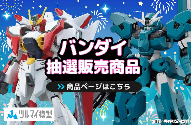 抽選販売商品はこちら｜バンダイ｜ガンプラ｜抽選販売