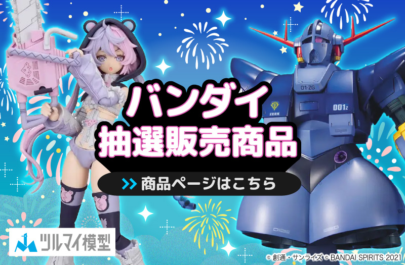 抽選販売商品はこちら｜バンダイ｜ガンプラ｜抽選販売