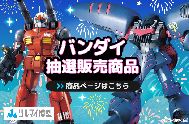 抽選販売商品はこちら｜バンダイ｜ガンプラ｜抽選販売