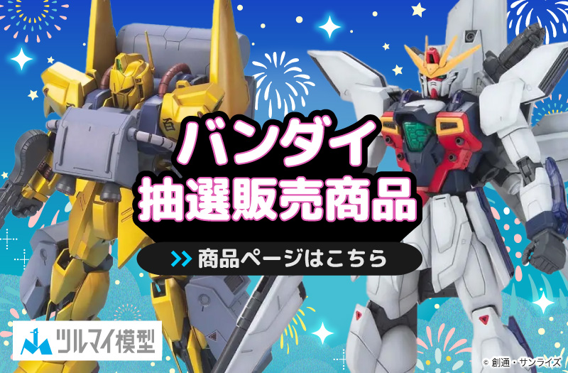 抽選販売商品はこちら｜バンダイ｜ガンプラ｜抽選販売