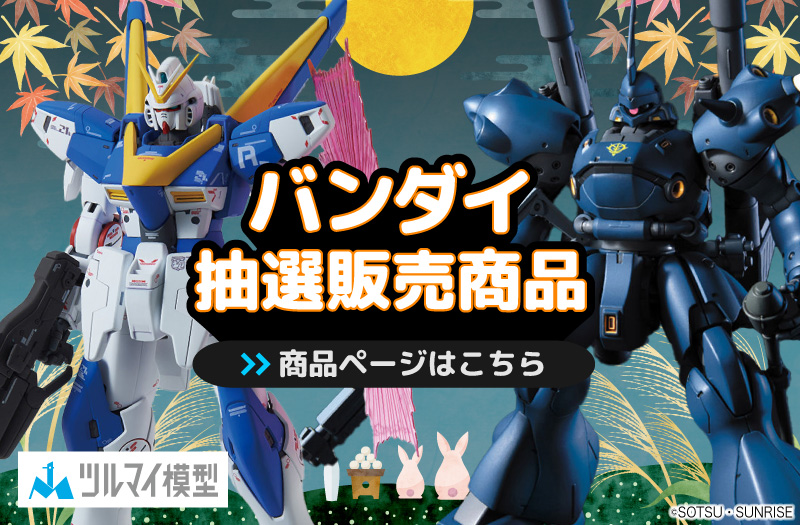 抽選販売商品はこちら｜バンダイ｜ガンプラ｜抽選販売