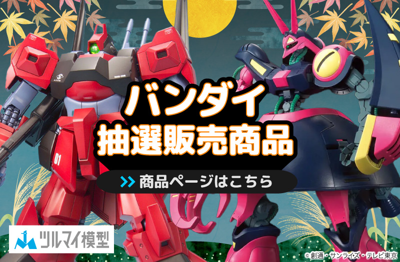 抽選販売商品はこちら｜バンダイ｜ガンプラ｜抽選販売
