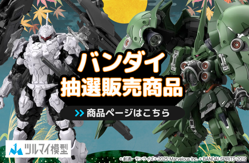 抽選販売商品はこちら｜バンダイ｜ガンプラ｜抽選販売
