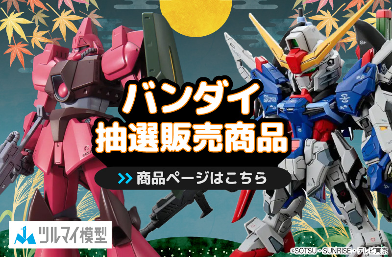 抽選販売商品はこちら｜バンダイ｜ガンプラ｜抽選販売