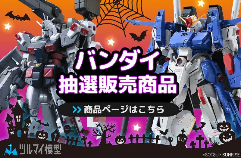 抽選販売商品はこちら｜バンダイ｜ガンプラ｜抽選販売