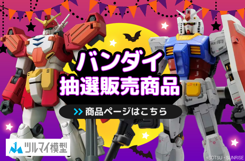 抽選販売商品はこちら｜バンダイ｜ガンプラ｜抽選販売