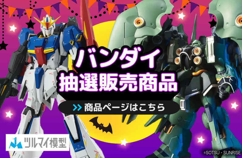 抽選販売商品はこちら｜バンダイ｜ガンプラ｜抽選販売