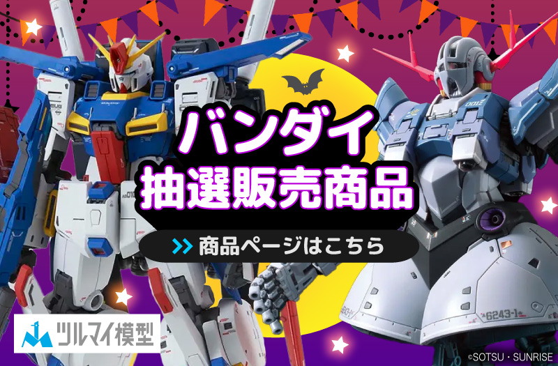 抽選販売商品はこちら｜バンダイ｜ガンプラ｜抽選販売