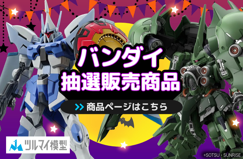 抽選販売商品はこちら｜バンダイ｜ガンプラ｜抽選販売