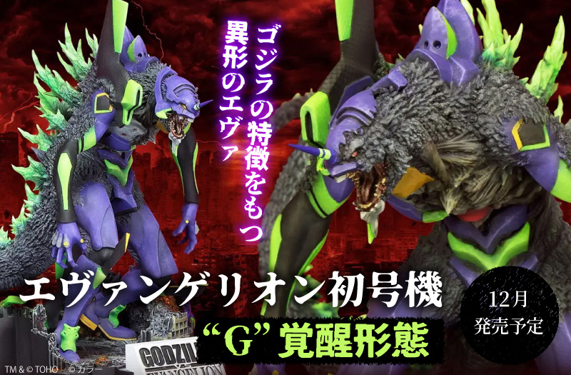エヴァンゲリオン初号機”G”覚醒形態 プラスチックモデルキット｜プレックス｜ゴジラ対エヴァンゲリオン｜プラスチックモデルキット