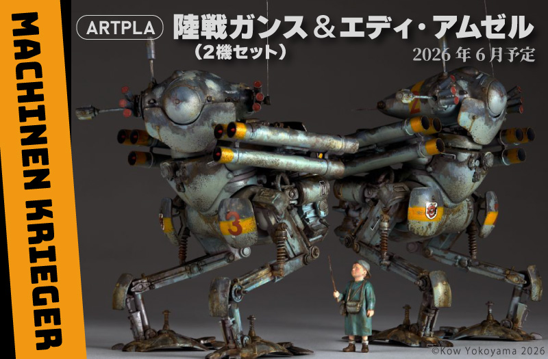ARTPLA マシーネンクリーガー 陸戦ガンス（2機セット）＆エディ・アムゼル｜マシーネンクリーガー｜海洋堂｜プラモデル