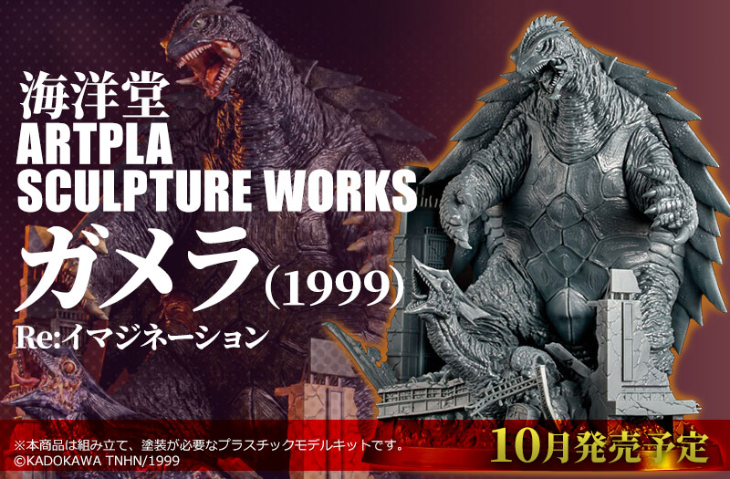 ARTPLA SCULPTURE WORKS　ガメラ（1999）Re:イマジネーション｜海洋堂｜プラスチックモデルキット
