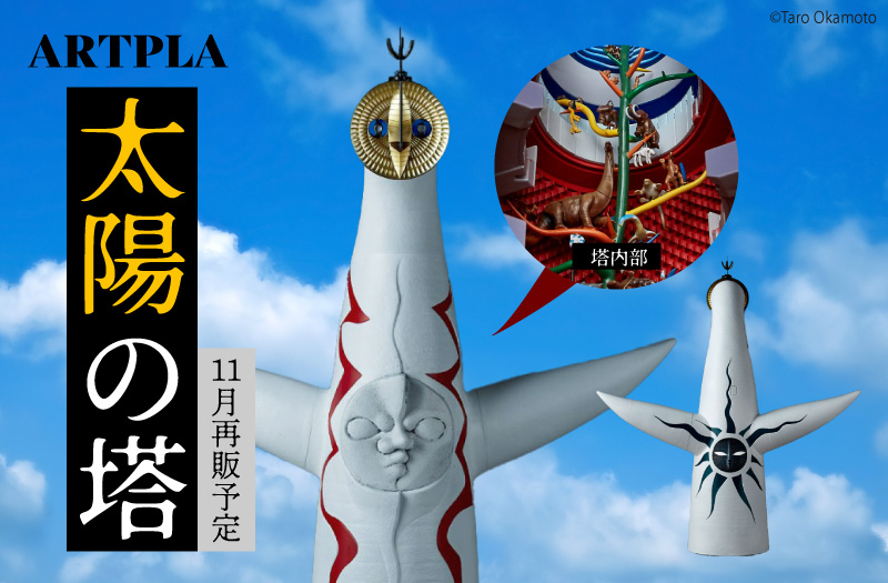 1/200 ARTPLA 太陽の塔（2026年再販）｜海洋堂｜プラモデル｜ARTPLA