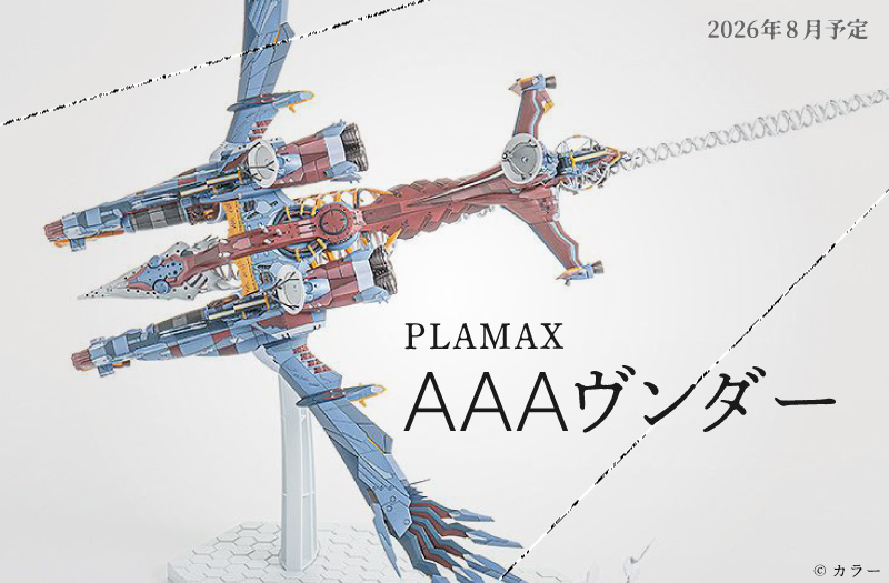 PLAMAX AAAヴンダー｜シン・エヴァンゲリオン劇場版｜プラモデル｜Max Factory（マックスファクトリー）