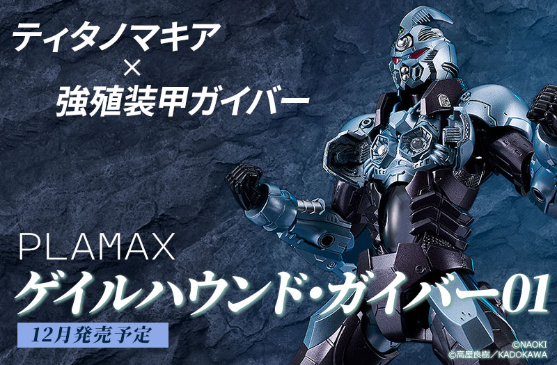 PLAMAX ゲイルハウンド・ガイバー01｜Max Factory｜ティタノマキア×強殖装甲ガイバー｜組み立て式プラスチックモデル