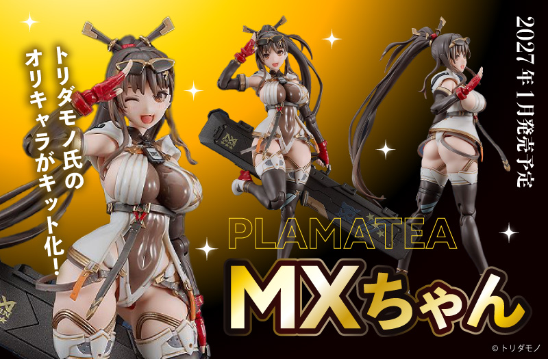 PLAMATEA MXちゃん｜トリダモノ｜Max Factory（マックスファクトリー）｜PLAMATEA