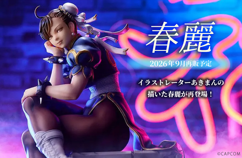 春麗｜Max Factory（マックスファクトリー）｜ストリートファイター｜1/6スケール完成品フィギュア