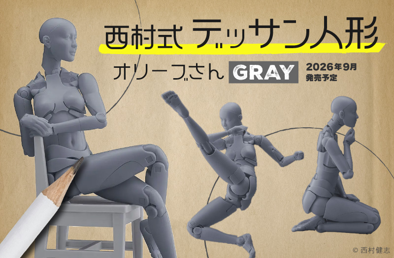 西村式デッサン人形 オリーブさん GRAY｜Max Factory（マックスファクトリー）｜可動フィギュア