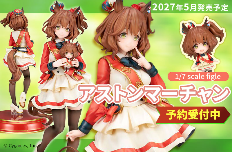 ウマ娘 プリティーダービー アストンマーチャン｜マーちゃん人形｜アルター（ALTER）｜1/7スケールフィギュア