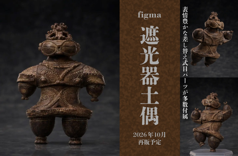 テーブル美術館「figma 遮光器土偶」｜FREEing｜アクションフィギュア｜テーブル美術館「figma 遮光器土偶」