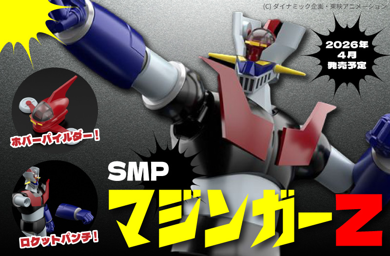 SMP [SHOKUGAN MODELING PROJECT] マジンガーＺ｜マジンガーZ｜バンダイ（BANDAI）｜プラスチックモデルキット