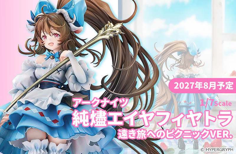純燼エイヤフィヤトラ 遠き旅へのピクニックVER.｜グッドスマイルアーツ上海（GOOD SMILE arts SHANGHAI）｜アークナイツ｜フィギュア
