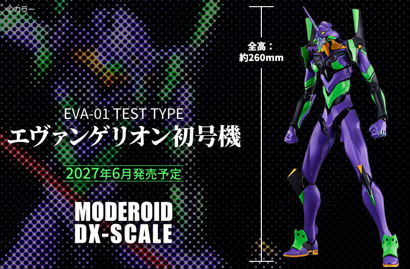 MODEROID DX-SCALE エヴァンゲリオン初号機｜グッドスマイルカンパニー（GOOD SMILE COMPANY）｜ヱヴァンゲリヲン新劇場版｜プラスチックモデルキット