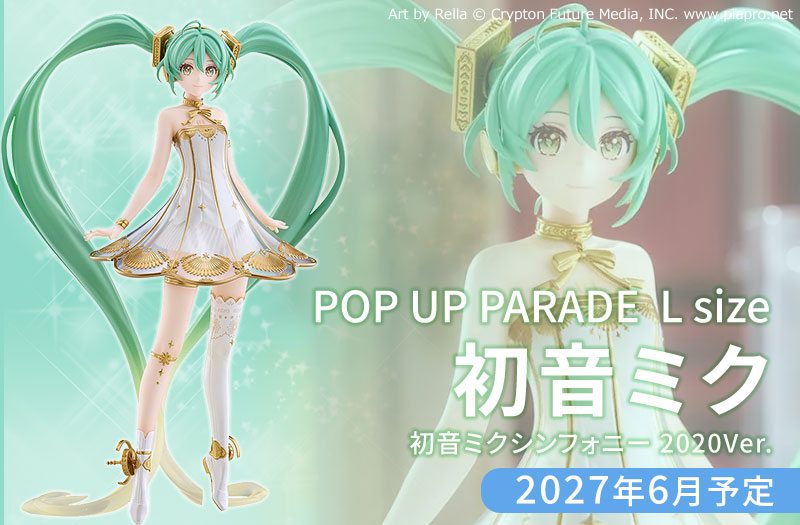 POP UP PARADE 初音ミクシンフォニー 2020Ver. L size｜キャラクター・ボーカル・シリーズ01 初音ミク｜グッドスマイルカンパニー（GOOD SMILE COMPANY）｜ノンスケールフィギュア