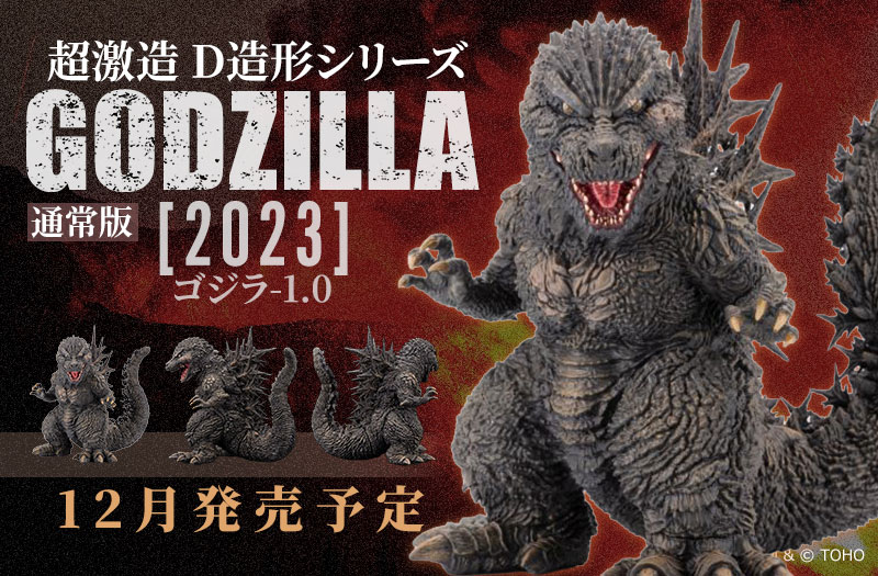 超激造 D造形シリーズ ゴジラ(2023) 通常版｜ゴジラ-1.0｜プレックス｜彩色済みデフォルメ怪獣フィギュア