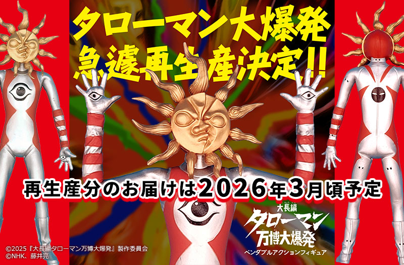 「タローマン」ベンダブルアクションフィギュア【再生産】｜海洋堂｜ソフビ｜大長編タローマン万博大爆発