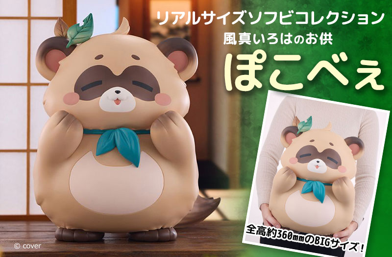 リアルサイズソフビコレクション ぽこべぇ｜フリュー（FuRyu(F:NEX)）｜ホロライブ | 風真いろは