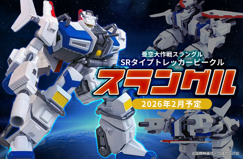 SRタイプトレッカービークル「スラングル」｜亜空大作戦スラングル｜ベルファイン｜プラスチックモデルキット
