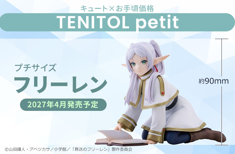 フリーレン｜TVアニメ「葬送のフリーレン」｜フリュー（FuRyu）｜TENITOL petit