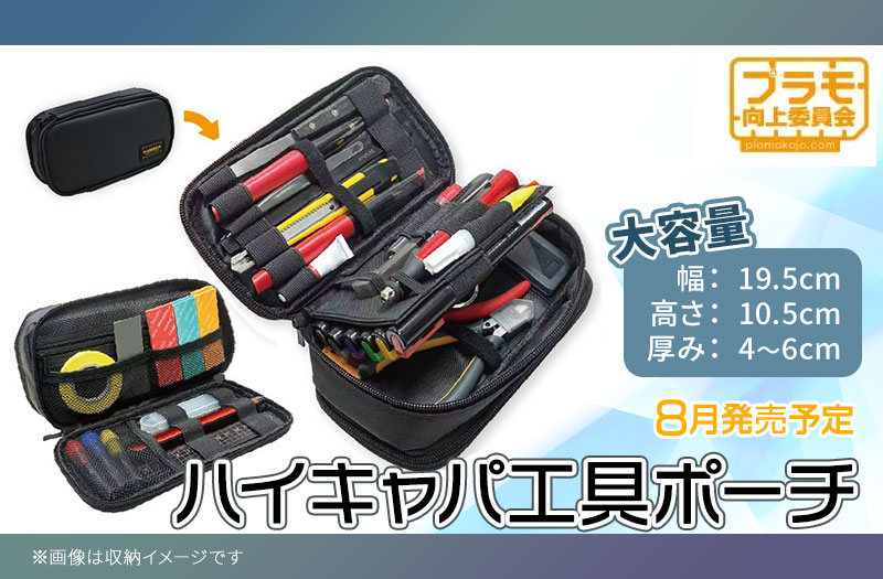 ハイキャパ工具ポーチ｜プラモ向上委員会｜大容量タイプの工具ポーチ