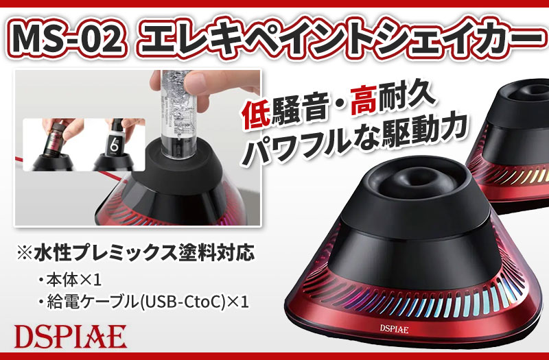 MS-02 エレキペイントシェイカー｜DSPIAE(ディスペイ)｜塗料の電動撹拌｜色ムラ防止