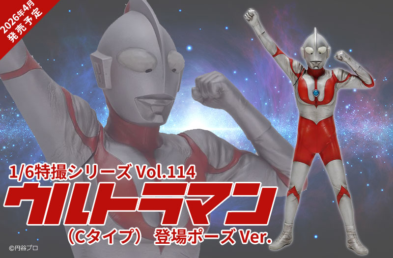 1/6特撮シリーズ Vol.114 ウルトラマン（Cタイプ） 登場ポーズ Ver.｜CCP｜ソフビ