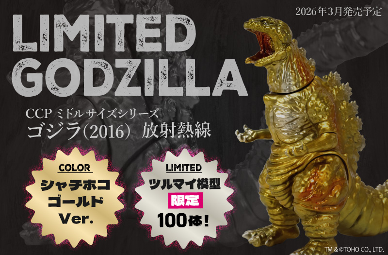 限定100体！ツルマイ模型オリジナルカラーのゴジラ（2016）ソフビ予約受付開始！
