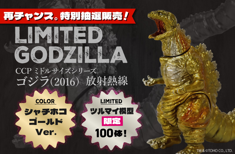 CCPミドルサイズシリーズ ゴジラEX ゴジラ（2016）シャチホコゴールドVer.【ツルマイ模型限定カラー】｜シン・ゴジラ｜CCP｜ゴジラソフビ