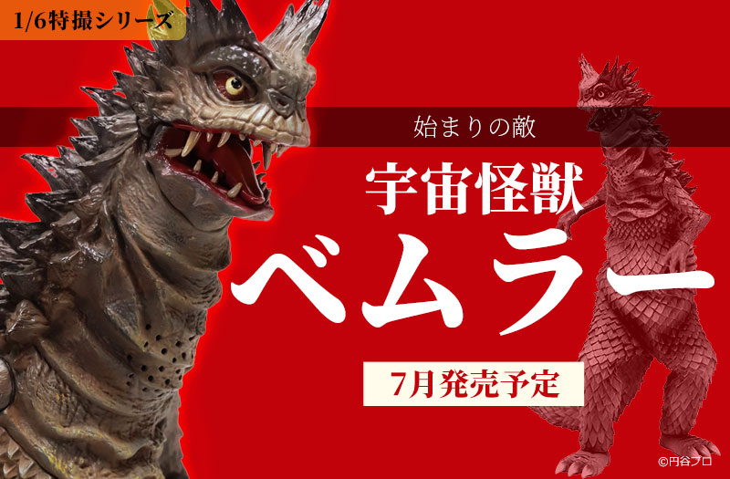 1/6特撮シリーズ Vol.116 宇宙怪獣 ベムラー｜ウルトラマン｜CCP｜ソフビ