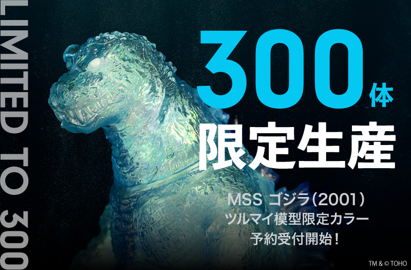 【300体限定】MSS ゴジラ(2001) アビサルリフレクションVer.(ツルマイ模型限定カラー)｜CCP｜ゴジラ・モスラ・キングギドラ 大怪獣総攻撃｜ソフビ