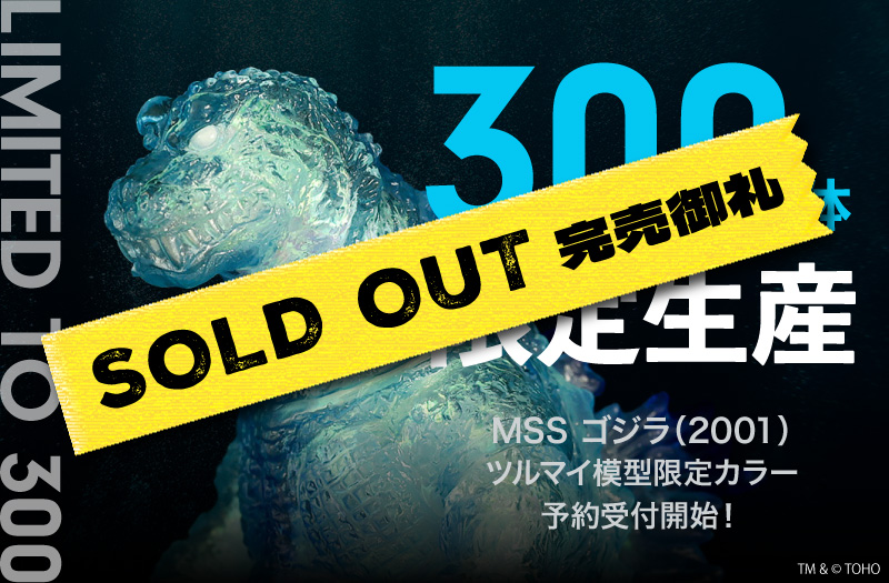 【300体限定】MSS ゴジラ(2001) アビサルリフレクションVer.(ツルマイ模型限定カラー)｜CCP｜ゴジラ・モスラ・キングギドラ 大怪獣総攻撃｜ソフビ