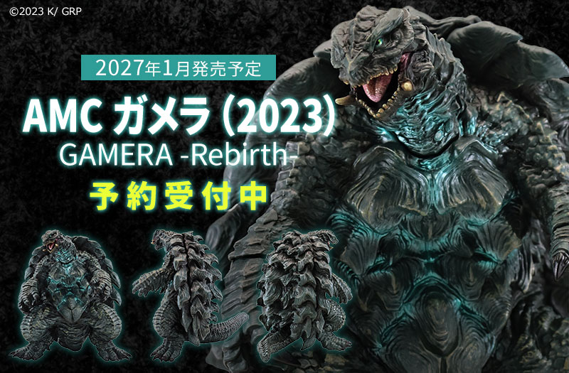 AMC ガメラ（2023）｜CCP｜ソフビ