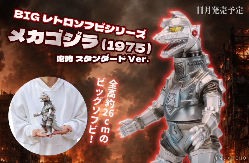 BIGレトロソフビシリーズ メカゴジラ（1975）咆哮 スタンダード Ver.｜メカゴジラの逆襲｜CCP｜ソフビ