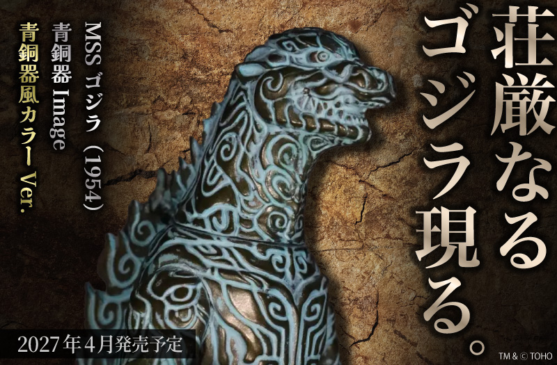 MSS ゴジラCREATION ゴジラ（1954）青銅器Image 青銅器風カラー Ver.｜ゴジラ（1954）｜CCP｜ソフビ