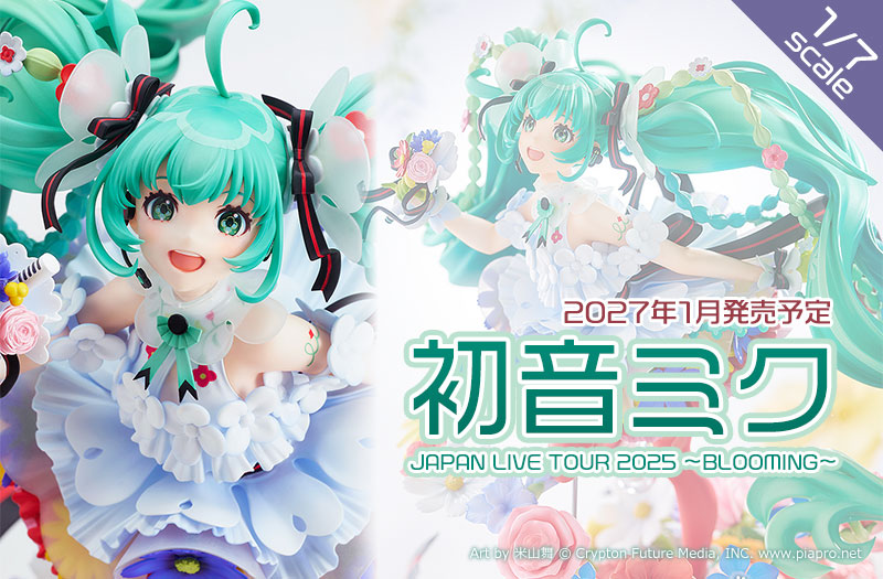 初音ミク JAPAN LIVE TOUR 2025 ～BLOOMING～　1/7スケール完成品フィギュア｜グッドスマイルカンパニー｜フィギュア｜ボーカロイド