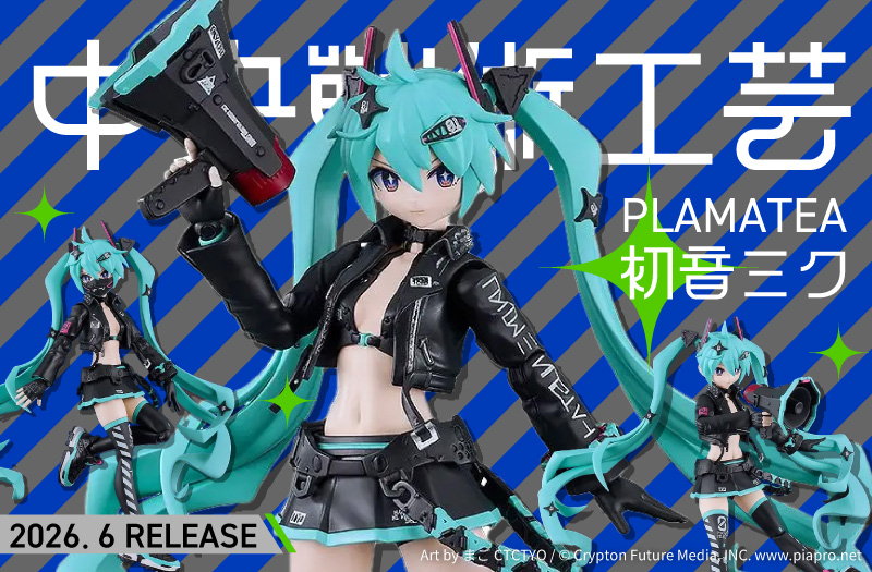 PLAMATEA 初音ミク 中央町戦術工芸Ver.｜グッドスマイルカンパニー｜プラモデル｜PLAMATEA 初音ミク 中央町戦術工芸Ver.