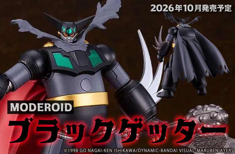 MODEROID ブラックゲッター｜真ゲッターロボ 世界最後の日｜グッドスマイルカンパニー（GOOD SMILE COMPANY）｜プラスチックモデルキット