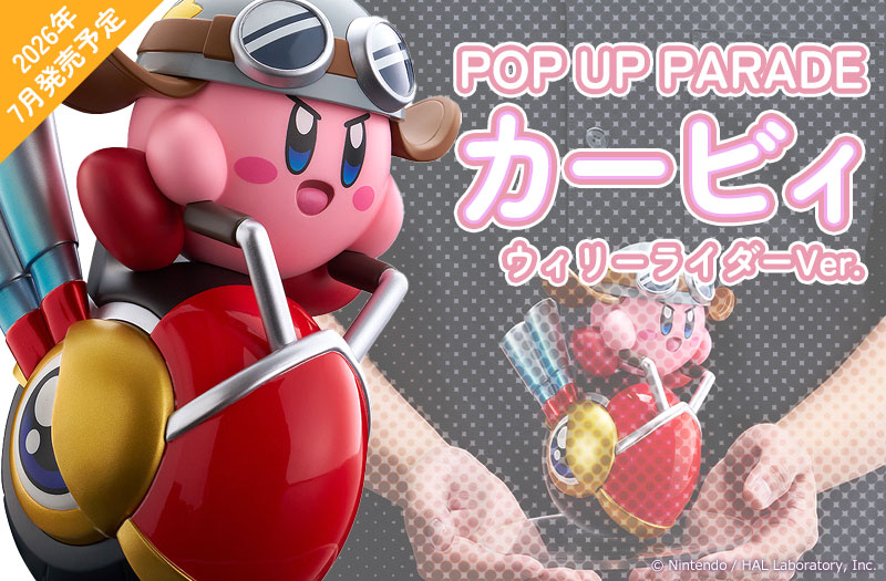 POP UP PARADE カービィ ウィリーライダーVer.｜グッドスマイルカンパニー｜星のカービィ｜塗装済み完成品フィギュア