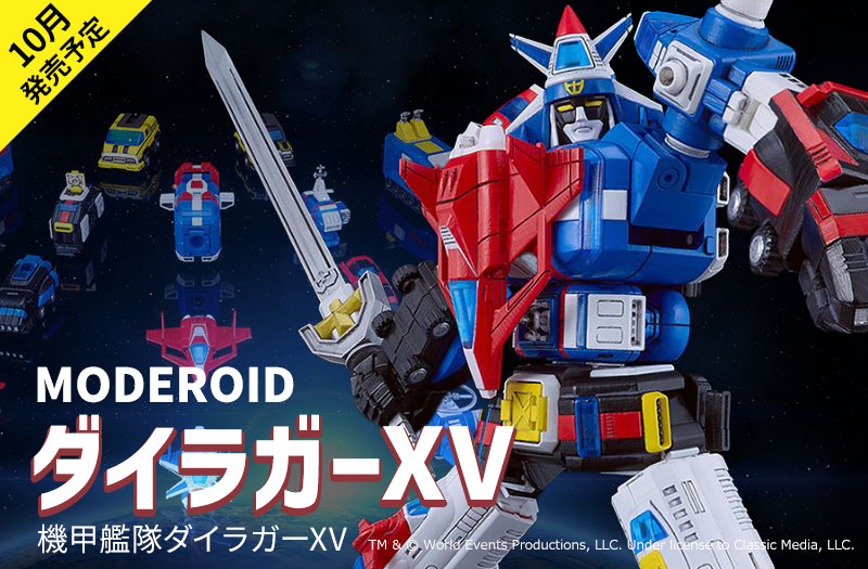 MODEROID ダイラガーXV｜機甲艦隊ダイラガーXV｜グッドスマイルカンパニー｜組み立て式プラモデル