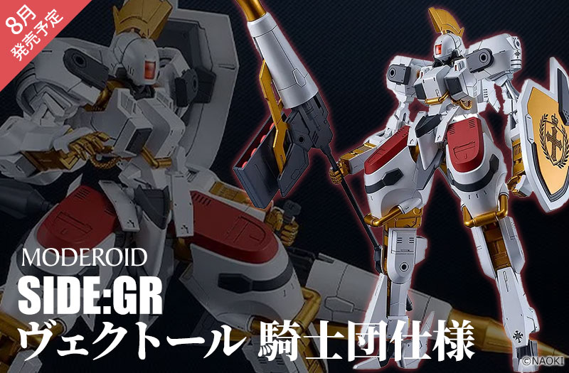 MODEROID SIDE：GR ヴェクトール 騎士団仕様｜グッドスマイルカンパニー｜プラモデル｜ティタノマキア
